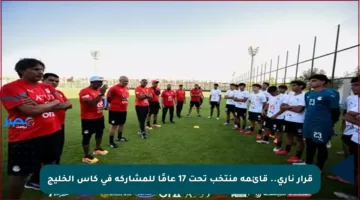 قرار ناري.. قائمة منتخب تحت 17 عامًا للمشاركة في كأس الخليج